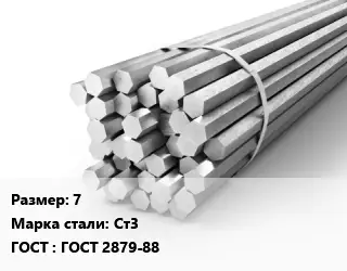 Шестигранник 7 Сталь: Ст3 ГОСТ: ГОСТ 2879-88